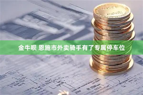 金牛呗 恩施市外卖骑手有了专属停车位
