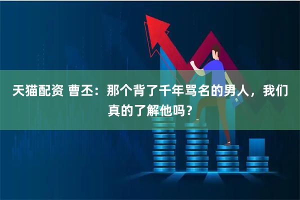 天猫配资 曹丕：那个背了千年骂名的男人，我们真的了解他吗？