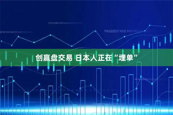 创赢盘交易 日本人正在“埋单”